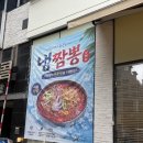 맛지비불티나꼬막짬뽕 | 동탄 짬뽕, 불티나꼬막짬뽕 동탄남광장점 방문 후기