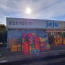 제주237농업회사법인