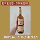 이마트24 R다산중앙점 | [내돈내산] 듀어스 15년 미즈나라 캐스크, 한국 한정판 위스키 이마트 한정 판매 (한정 수량)