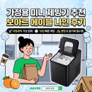 에이블 - 송파구 법원로8길 8 | 가정용 미니 제빙기 추천, 보아르 에이블 나인 후기!