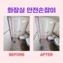 문지방제거 및 안전손잡이 설치업체