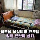 궁동경로당 | 부모님이 자다가 떨어지셨다면? 효도템 침대안전바 설치 추천