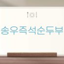 송우즉석순두부 이미지