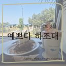 예쁘다. 하조대 | [양양] 하조대 오션뷰 카페 &#34;예쁘다하조대&#34;