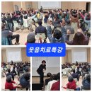을사년 첫날 대구웃음치료사 대구웃음치료특강 다녀왔습니다 달성군남부노인복지관