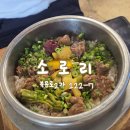 더맛있는김밥 - 동해시 청운1길 51 | [청주 성안길 맛집] 든든하고 따뜻한 한 끼, 솥밥과 메밀김밥이 맛있는 '소로리' 내돈내산 후기
