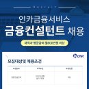 [인카금융서비스(주)]재무설계사 모집 (금융컨설턴트)~05/06(일) 이미지