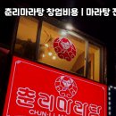 춘리마라탕 - 사상구 | 춘리마라탕