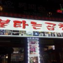불타는곱창 - 동대문구 왕산로41길 24 | 불타는곱창
