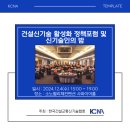 <건설신기술 활성화 정책포럼 및 신기술인의 밤>에 다녀왔습니다!
