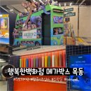 행복한백화점 목동점 | [목동] 행복한백화점 메가박스 목동점 자세한 리뷰♬ (팝콘시즈닝🍿, 놀거리, Sidewall 상영관, 주토피아...