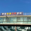 현대철물건재 이미지