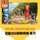 강동쉼터 | [강동구 기자단] 강효정 기자의 &#39;제30회 강동선사문화축제&#39; 후기