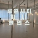 가정동폴댄스 하니폴댄스 수강후기, 폴댄스 매력에 푹 빠지다