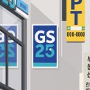 지에스(GS)25 고잔큐브시티점 | 퇴근 후 루틴 ㅡ 야식 보급
