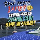 더자유 | 여름 물놀이 성지🌊 가평 빠지 [더케이 수상레저] 온종일 자유이용권 후기