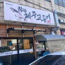 제주 착한제주고등어 방문 후기, 제주 가성비 맛집 추천, 제주 갈치조림 맛집, 제주 고등어구이 맛집