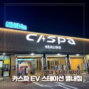 만석세차장 | 별내 24시간 운영 온수 노터치 세차장 카스파 EV 스테이션 별내점