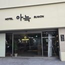 아늑호텔 이미지