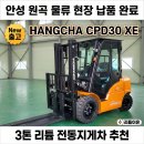세븐일레븐 안성원곡물류단지점 | 안성 지게차 고민 해결! 항차 CPD30 XE XE 시리즈 원곡면 출고 현장 리뷰