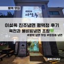 하얀집진주냉면 | ❄️ 평택 맛집 추천 이설옥 진주냉면 평택점 | 물비빔냉면·육전 후기✨