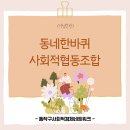 동네한바퀴사회적협동조합