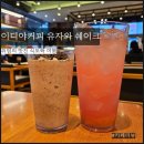 이디야두정역점 | 이디야커피 유자피나콜라다, 초코쿠키 쉐이크 후기 이디야커피 메뉴 추천