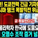 속보! 도쿄전력 긴급 기자회견 후쿠시마 탱크 폭발직전 위급상황 / 미국 핵물리학자 한국에 도움요청 "일본의 오염수 조작 증거 넘기겠다" 이미지