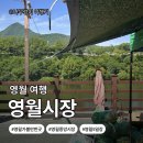 영월읍-14(왕검성주차장) | [강원도 영월군]영월 시장투어 추천｜영월5일장·중앙시장·서부시장 비교 및 먹거리 총정리