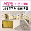 모래내로 | 서울형 키즈카페 서대문구 남가좌1동점 이용 안내 및 12개월 아기 방문 후기