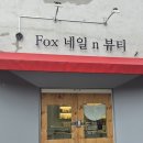 폭스네일 - 동구 | 폭스네일
