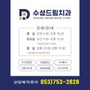 수성드림치과의원 이미지