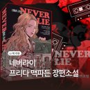 영미소설 미스터리 스릴러 네버라이 프리다 맥파든 장편소설