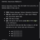 (주)팀코리아이엠에스 | [면접 기록] 테슬라코리아 Delivery Operations Advisor 면접 정보, 후기 🚗 (인사팀이 좀...)