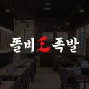 똘비족발 이미지