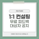 취업 자기소개서 무료 컨설팅 대상자, 총 8분을 선정했습니다.