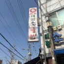 원조태평소국밥유천점 | 대전 국밥 찐맛집 원조태평소국밥 본점 후기 : 매운갈비찜 + 소국밥 조합