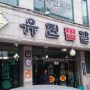 유진 찜갈비 이미지