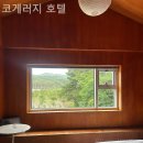 코게러지 호텔 이미지