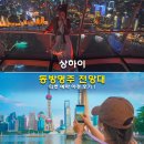명주빌딩 | 상하이 동방명주 전망대 티켓 예약 야경 후기