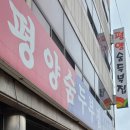 평양숨두부식당 이미지
