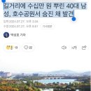 길거리에 수십만 원 뿌린 40대 남성, 호수공원서 숨진 채 발견 이미지