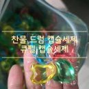 9스토아 - 용산구 이태원로 190 | 여름 땀냄새 걱정 끝 찬물 드럼 캡슐세제 큐펠 캡슐세제 이용후기