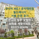 인천 부평구 산곡동 세창아파트 린나이 일반 친환경 보일러 교체 후기 R331S-20KFN