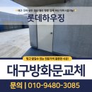 대산하우징 | 대구방화문교체 바람에 의해 파손된 방화문 교체했습니다