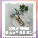 비피바이오 | 탄력앰플을 찾는다면 오바코 비피셀 앰플 스노우 에디션