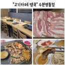 고기까페 엠쿡 | [고기카페 엠쿡] 영통역 고기맛집, 친구, 가족 모임, 회식까지 가능한 룸식당 위치, 메뉴, 가격