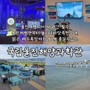 (주)미디어코어시스템즈 | 울진여행 아이와 여름휴가 추천 국립울진해양과학관 무료관람정보