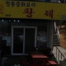 황제중화요리곽지점