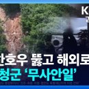 “극한호우 뚫고 해외로”…산청군 ‘무사안일’ / KBS 2025.07.24 이미지